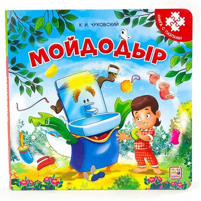 Мойдодыр — купить книги на русском языке в DomKnigi в Европе