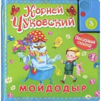 Мойдодыр - купить в интернет-магазине издательства «Алтей и Ко»