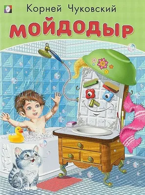 Раскраска Мойдодыр КРСМ-08 - купить в Москве оптом и в розницу в  интернет-магазине Deloks