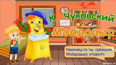 Мойдодыр. Сказка-панорамка. Чуковский К. | Чуковский Корней Иванович -  купить с доставкой по выгодным ценам в интернет-магазине OZON (823752585)