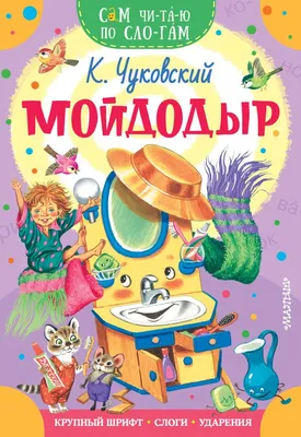 Иллюстрация Мойдодыр | Illustrators.ru