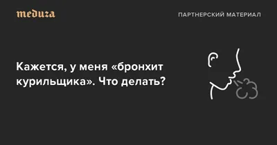 Ответы Mail.ru: Скажите бывает ли от курения кашель и мокрота?