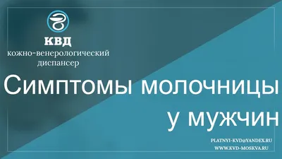 ЦКБ РЖД-Медицина | Молочница у мужчин — часть 2 | Дзен