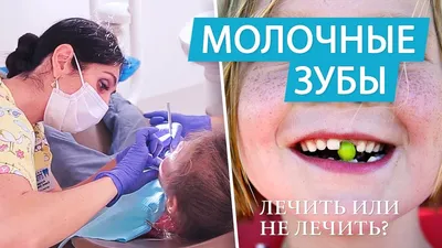 Зачем человеку молочные зубы - форум Стоматология.Су