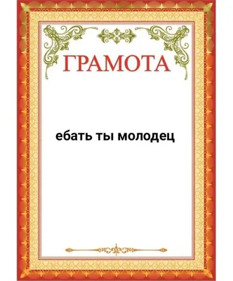 Табличка «Кто молодец? Я молодец!»