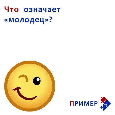 Ты молодец