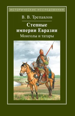 Монголы и Русь, , Ломоносов купить книгу 978-5-91678-588-3 – Лавка Бабуин,  Киев, Украина