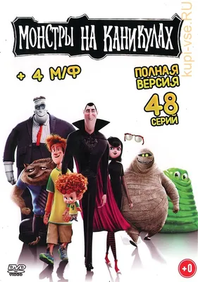 Монстры на каникулах (Коллекция) - Posters — The Movie Database (TMDB)