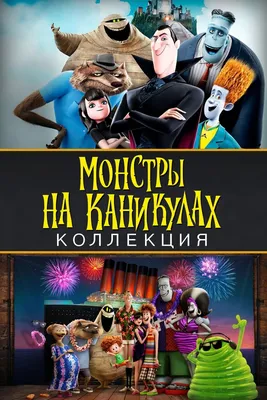 Монстры на каникулах 3: Море зовет»: Любви все монстры покорны