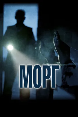 Морг, 2019 — описание, интересные факты — Кинопоиск