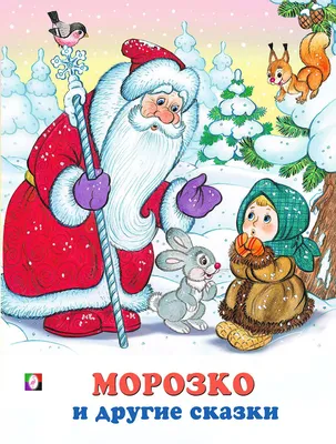 Морозко (1964) — Фильм.ру