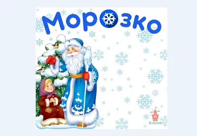 Опера для детей «Морозко» - 21 декабря - Афиша Якутии