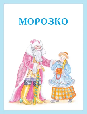 Книга Домики с историями, Морозко - купить детской художественной  литературы в интернет-магазинах, цены на Мегамаркет |