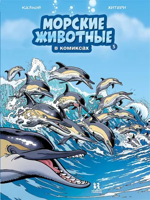 Книга Морские животные в комиксах. Т.4 (6+) - купить в КНИЖНЫЙ КЛУБ 36.6,  цена на Мегамаркет