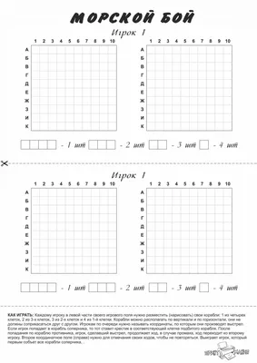 Морской бой для распечатки А4 - ПринтМания
