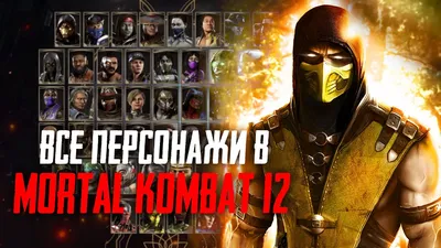 Звёзды кино в виде персонажей из Mortal Kombat от BossLogic (10 фото) »  Триникси