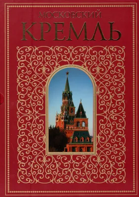 МОСКОВСКИЙ КРЕМЛЬ • Большая российская энциклопедия - электронная версия