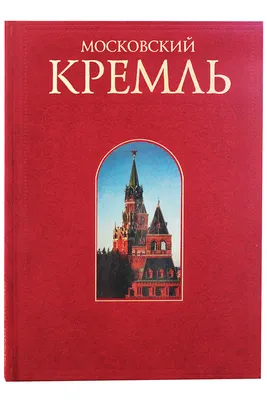 Московский Кремль: башни и стены крепости | Город для жизни Москва ||  yamoscow.ru | Дзен