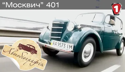 Москвич 401 бежевый слоник | DRIVER.TOP - Українська спільнота водіїв та  автомобілів.