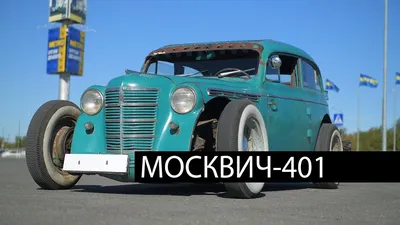 Москвич 401 1.1 бензиновый 1955 | ✠hot rod✠ на DRIVE2