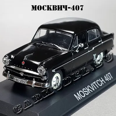 Малолитражный легковой автомобиль Москвич-407. Автолегенды СССР