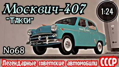 MZMA-407 \"Moskvich\" by nailgun0 | Transport | 3D | CGSociety