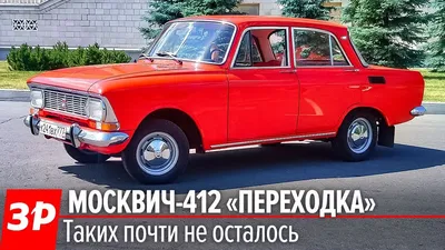 Москвич 412 тюнинг - 60 лучших фото идей и обоев на рабочий стол :  r/pravila_eng