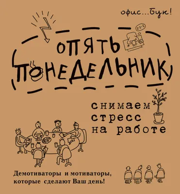 Office-book; опять понедельник. Снимаем стресс на работе. Демотиваторы и  мотиваторы, которые сделают ваш день. | Коваленко Д. Г. - купить с  доставкой по выгодным ценам в интернет-магазине OZON (292572802)