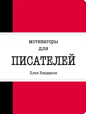 Позитивные мотиваторы