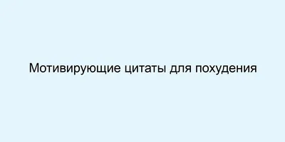 Мотивационные обои для твоего телефона | 🔥 Начни фитнес дома! Похудение,  здоровье и фитнес | Дзен