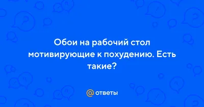 Скачать Мотиватор похудения и спорта APK для Android