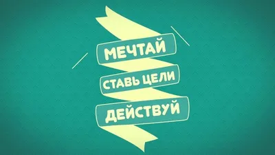 Мотивация цитаты обои - 📝 Афоризмо.ru