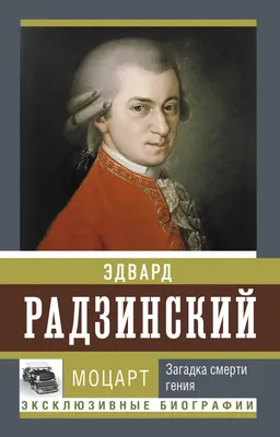 Knigi-janzen.de - Моцарт. Посланец из иного мира. Мистико-эзотерическое  расследование внезапного ухода | Смолин Г. | 978-5-906980-30-4 | Купить  русские книги в интернет-магазине.