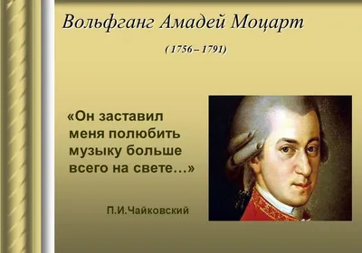 Вольфганг Амадей Моцарт: короткая жизнь вундеркинда