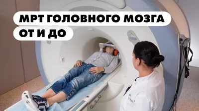 Процедура и подготовка к МРТ головного мозга