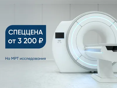 МРТ – магнитно-резонансная томография