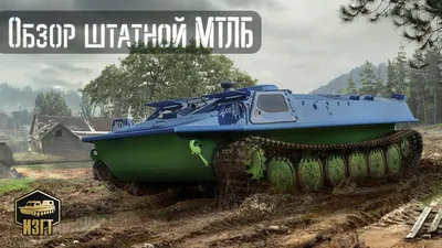 МТЛБ-у легкая модернизация — Snegobolotohod.ru на DRIVE2