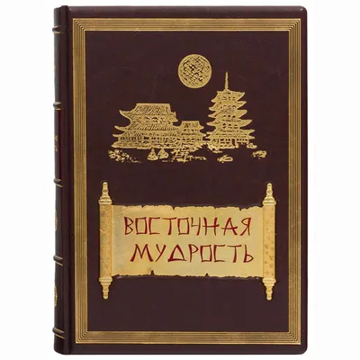 Мудрость великих врачей всех времен и народов (подарочная кожаная книга) |  ELITKNIGI.RU