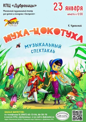 Корней Чуковский \"Муха-Цокотуха\" (в картинках) - Чуковский Корней - Книжные  подборки - Дети - Домашний бедлам