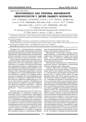 Муколипидоз как причина выраженной низкорослости у детей раннего возраста –  тема научной статьи по клинической медицине читайте бесплатно текст  научно-исследовательской работы в электронной библиотеке КиберЛенинка