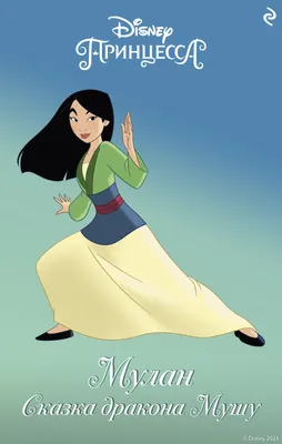 Мулан / Mulan - «\"Тоже мне, она привезла меч. Лучше бы она привела в дом  жениха!\" Мультфильм о том, как юная девушка борется с врагами и бросает  вызов патриархальным устоям общества» | отзывы