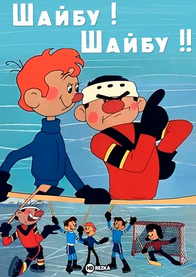 Смотреть мультфильм Шайбу! Шайбу! 1964 года онлайн в хорошем качестве 720p