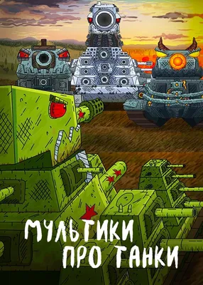 Heroes don't die! KV-44-M2 and other monsters. Cartoons about tanks -  YouTube