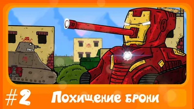 Homeanimations Мультики про танки – Artofit