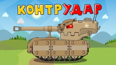 Похищение брони. Новые мультфильмы про танки | Архив | «Мир танков»