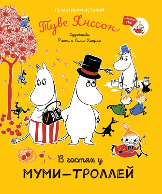 Книга В гостях у муми-троллей - купить детской художественной литературы в  интернет-магазинах, цены на Мегамаркет | 37976