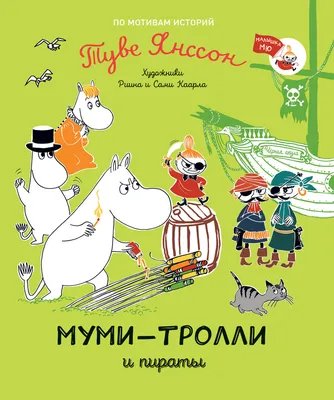 Туве Янссон: Муми-тролли и пираты - УМНИЦА