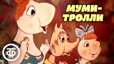 Муми-дол и Муми-тролли. Мультфильмы по мотивам сказки Туве Янссон \"Шляпа  Волшебника\" (1980-83) - YouTube