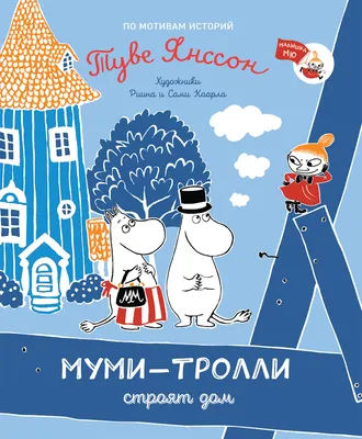 Купить книгу «Сказки Долины Муми-троллей», Туве Янссон | Издательство  «Азбука», ISBN: 978-5-389-03597-3