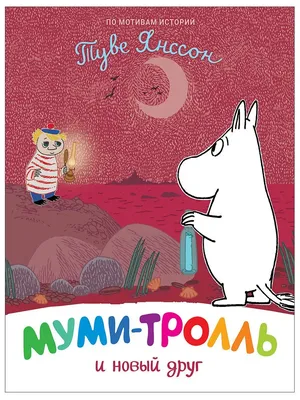 Секреты муми-троллей. Мумми тролль книга Янссон. Сказки для детей с  иллюстрациями | Янссон Туве Марика - купить с доставкой по выгодным ценам в  интернет-магазине OZON (267731735)